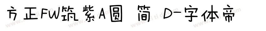 方正FW筑紫A圆 简 D字体转换